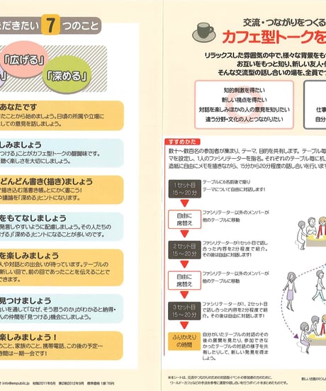 カフェ型トークをしよう～ ワールドカフェ参加者ガイド（追加購入　10部１セット）