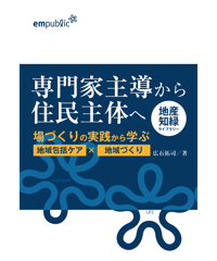 専門家主導から住民主体へ ～地域づくりの実践から学ぶ”地域包括ケア×地域づくり”