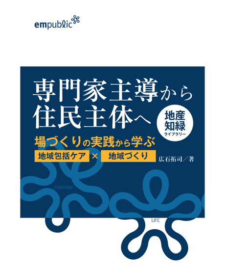 専門家主導から住民主体へ ～地域づくりの実践から学ぶ”地域包括ケア×地域づくり”