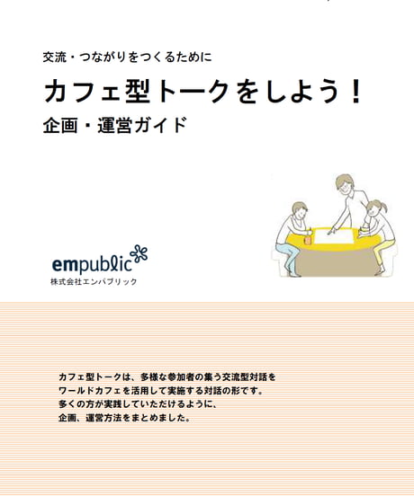 カフェ型トークをしよう～ワールドカフェによる交流の場の企画・運営セット（印刷物）