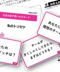 問いかけカード「交流を促す」 ～「私のトリセツ」「私の情熱ストーリー（推しを語ろう）」「経験をシェアしよう」【ダウンロード商品】