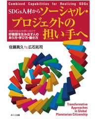 SDGs人材からソーシャル・プロジェクトの担い手へ ～ 持続可能な世界に向けて好循環を生み出す人のあり方・学び方・働き方