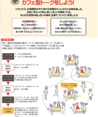 カフェ型トークをしよう～ワールドカフェによる交流の場の企画・運営セット（印刷物）