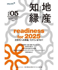 情報誌「readiness for 2025 ： 2025年のビジネス・社会への準備はできてますか？　～ 地産知縁 Vol.5」（2017年）