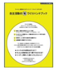 自主活動のための「場づくり」応援キット