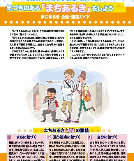 まちあるき企画・運営ガイド（印刷版 30部）「気付きのある『まちあるき』をしよう」