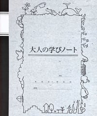 大人の学びノート
