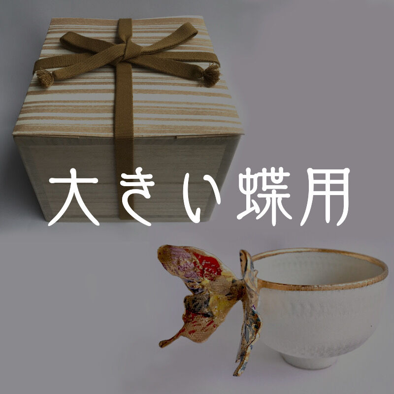 桐箱(大きい蝶の茶碗用) | 小野穣 アトリエONO【公式オンライン 桐箱(大きい蝶の茶碗用) | 小野穣 アトリエONO【公式オンライン