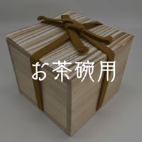 桐箱(蝶花用)  for Butterfly