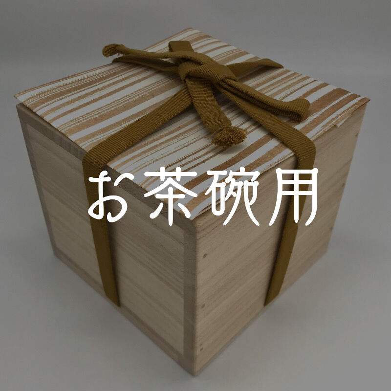 桐箱(お茶碗用) Standard size | 小野穣 アトリエONO