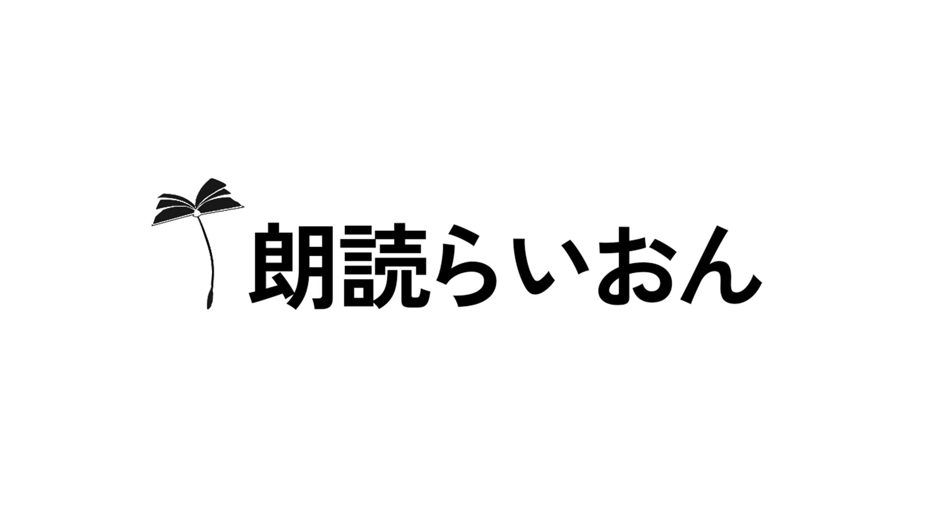朗読らいおんストア