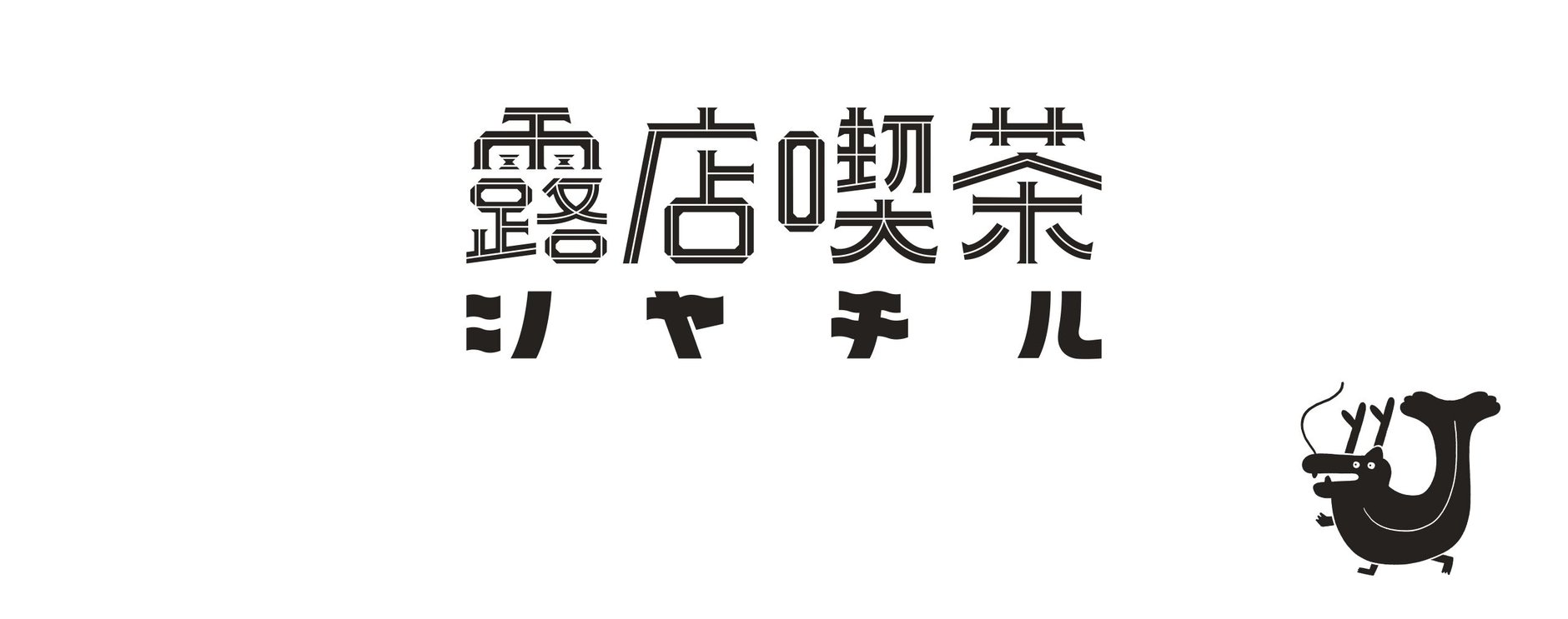 シヤチル