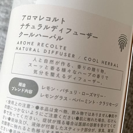 ナチュラル・ディフューザー (植物由来100%/精油ブレンド/サトウキビ由来アルコール使用/AROME RECOLTE/日本製) 1個