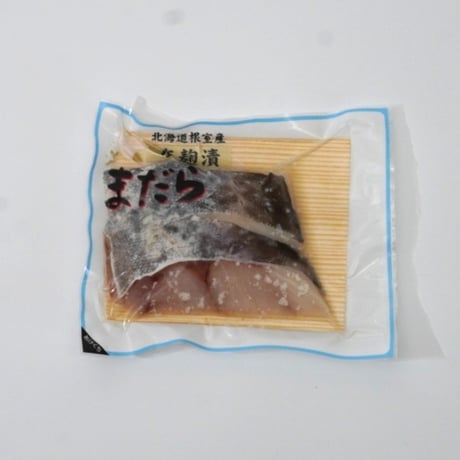 【北海道根室産】真鱈切身塩麹漬け　2切れ入