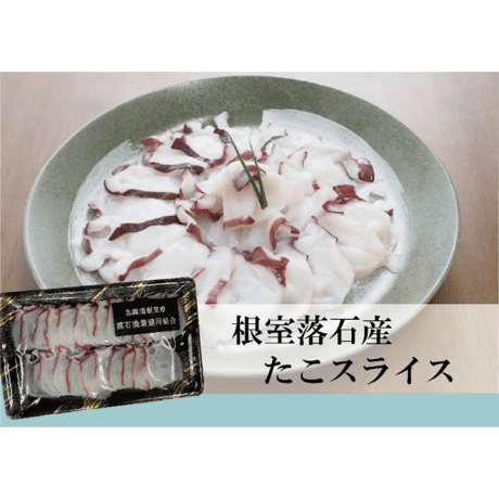 【北海道根室産】ミズタコ　足スライス（刺身用）