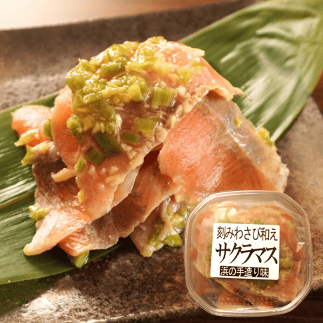 サクラマス 刻みわさび和え