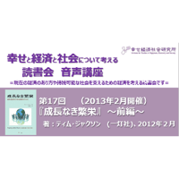 【音声講座】第17回「幸せと経済と社会について考える読書会」～『成長なき繁栄を読む』（前編）～