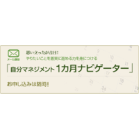 【未来創造ユースチーム専用カート】やりたいことを着実に進める力を身につける「自分マネジメント １カ月ナビゲーター」