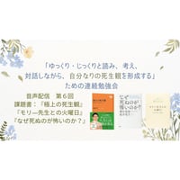 【事後音声配信：第６回】「ゆっくり・じっくりと読み、考え、対話しながら、自分なりの死生観を形成する」ための連続勉強会