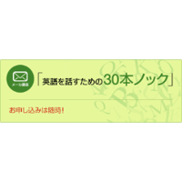 英語を話すための30本ノック