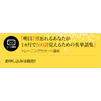 「明日７割忘れるあなたが１カ月で500語覚えるための英単語集」トレーニングサポート講座