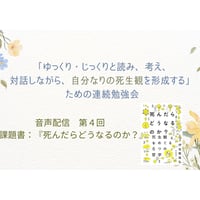 【事後音声配信：第４回】「ゆっくり・じっくりと読み、考え、対話しながら、自分なりの死生観を形成する」ための連続勉強会