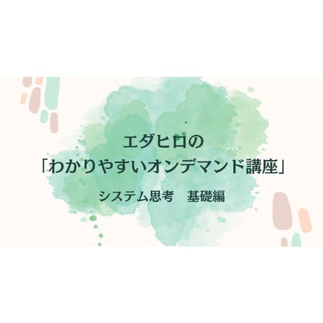 【未来創造ユースチーム専用カート】（2026年4月～8月）【エダヒロのわかりやすいオンデマンド講座】システム思考　基礎編（1回分）