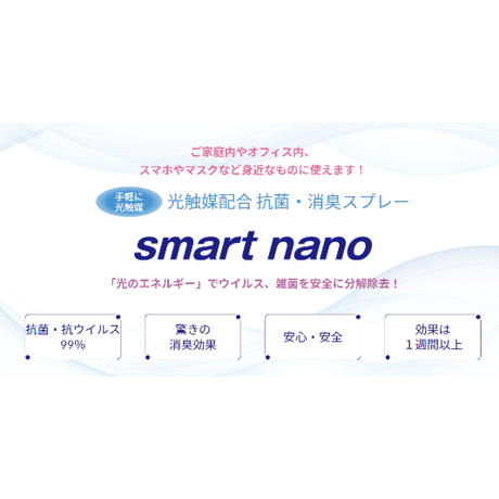 smartnano（光触媒配合抗菌消臭剤）50ml