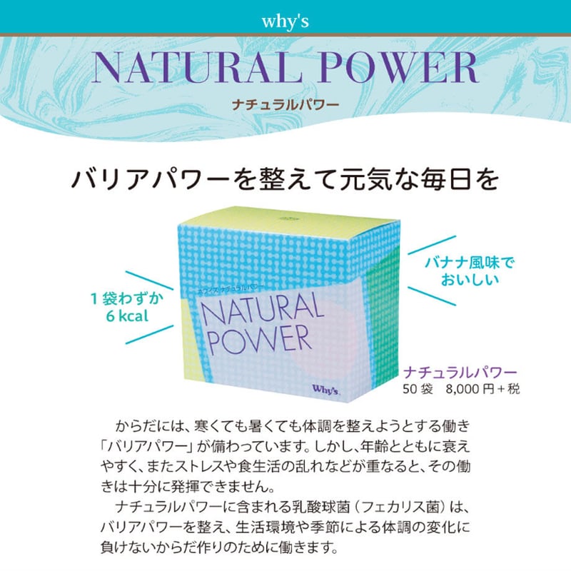 ナチュラルパワー | ホワイズ栄養・健康食品の販売「ロータスサプライ」