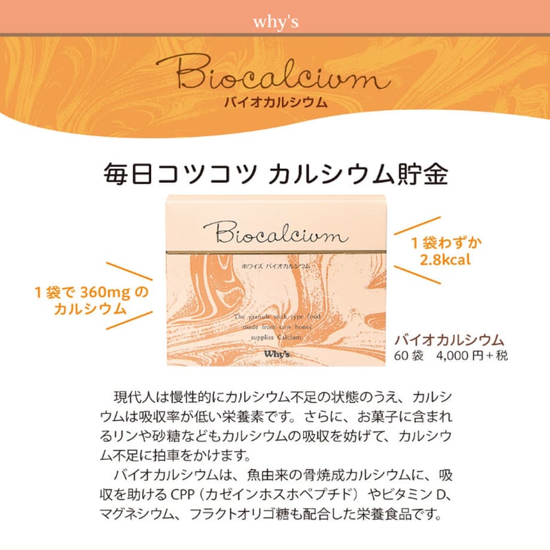 バイオカルシウム | ホワイズ栄養・健康食品の販売「ロータスサプライ」