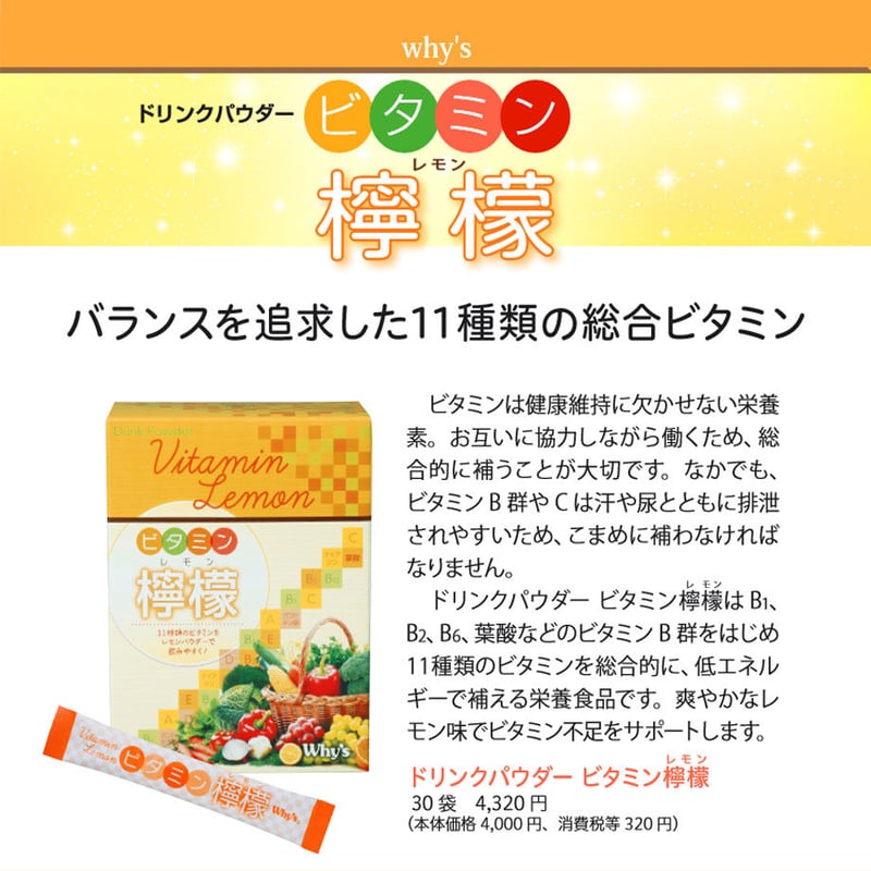 ドリンクパウダービタミン檸檬 | ホワイズ栄養・健康食品の販売 