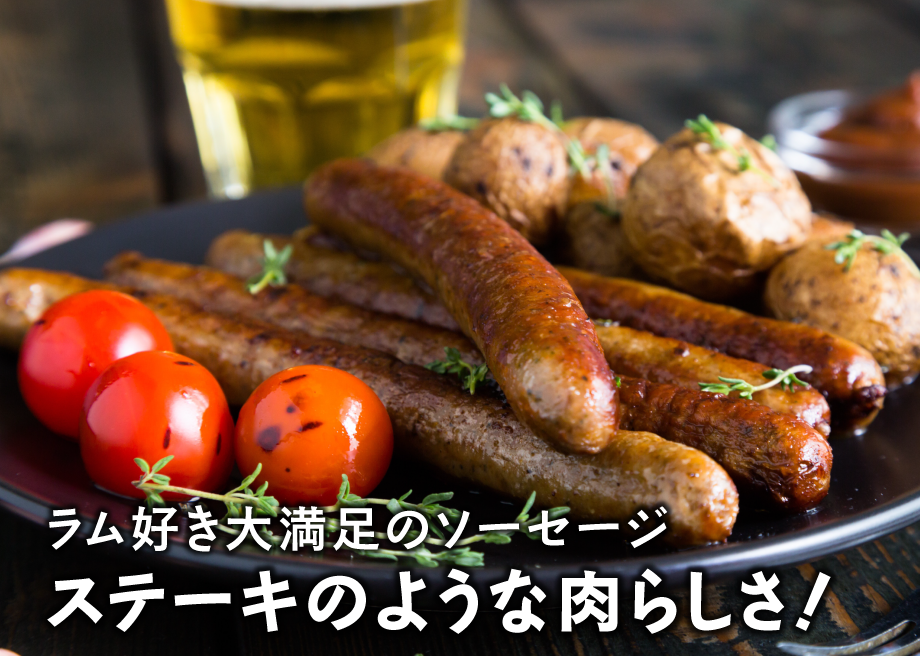 ボリューム満点！！ワインラム粗挽きジャンボソーセージ 300g