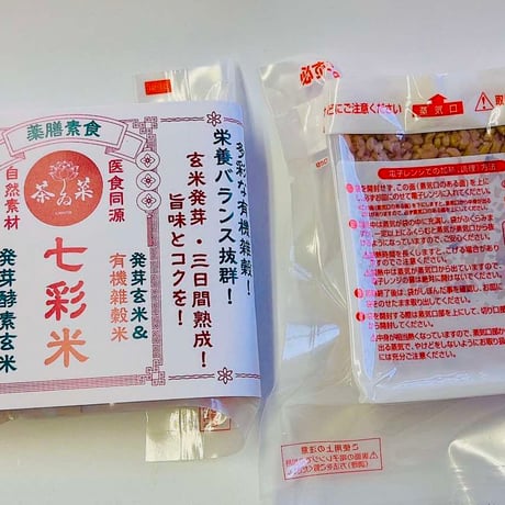 七彩米（薬膳入り発芽酵素玄米ご飯）