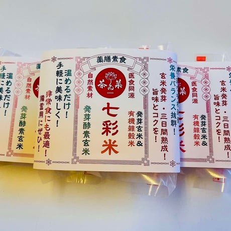 七彩米（薬膳入り発芽酵素玄米ご飯）