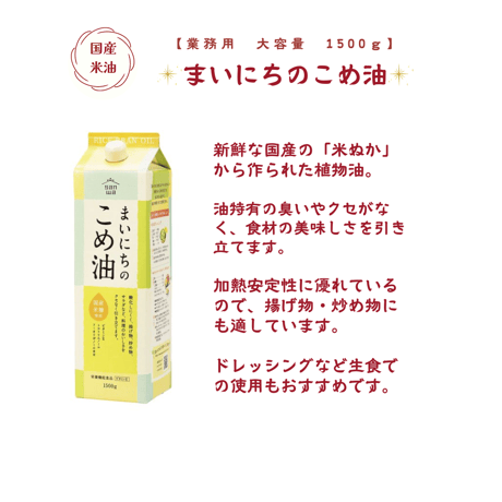 米油　1500ml