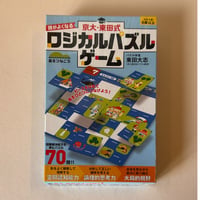 【バーゲンブック】　京大・東田式　頭がよくなるロジカルパズルゲーム　島をつなごう ([バラエティ])