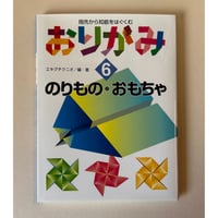 【バーゲンブック】　指先から知能をはぐくむおりがみ(6) のりもの・おもちゃ