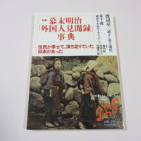 【バーゲンブック】やま かわ うみ〈vol.10〉特集 幕末明治「外国人見聞録」事典