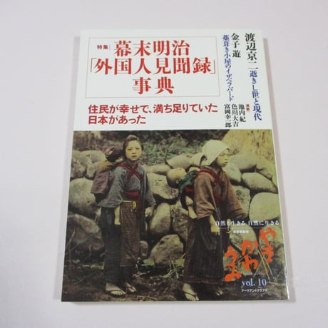 【バーゲンブック】やま かわ うみ〈vol.10〉特集 幕末明治「外国人見聞録」事典