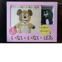 【日本一売れている絵本で話題！】いないいないばあ　にゃあにゃのゆびにんぎょうセット