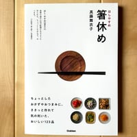 【バーゲンブック】　箸休め