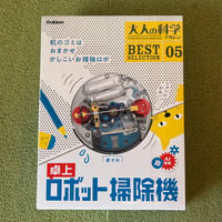大人の科学マガジン BESTSELECTION05 卓上ロボット掃除機 ([バラエティ])