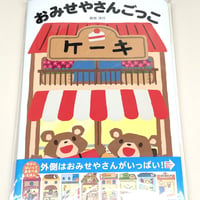 【新刊本・しかけ絵本】おみせやさんごっこ