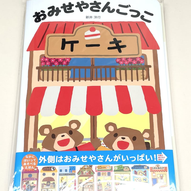 新刊本・しかけ絵本】おみせやさんごっこ | ぐーぐーぶっくす