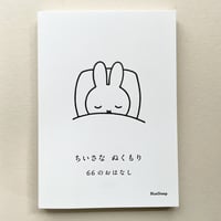 【新刊本】ちいさな ぬくもり 66のおはなし