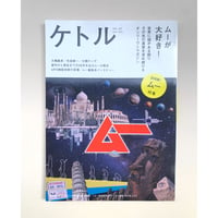 【バーゲンブック】ケトル VOL.43「特集　ムーが大好き！」