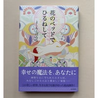 【バーゲンブック】花のベッドでひるねして