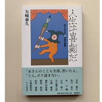 【バーゲンブック】人生は喜劇だ