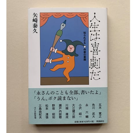 【バーゲンブック】人生は喜劇だ
