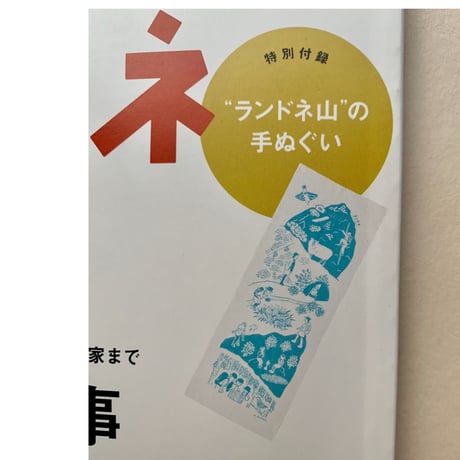 【バーゲンブック】ランドネ 2020年11月号 No.114